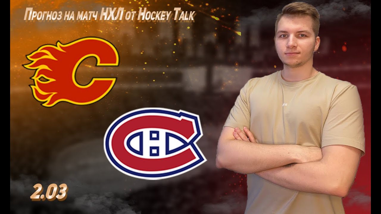 ✅(воз-т) Калгари - Монреаль прогноз и ставка на матч НХЛ 23.10.2025