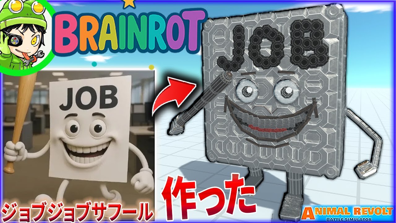 あのブレインロットを完全再現！『ジョブジョブジョブサフール』作ってみた！アニマルレボルトバトルシュミレーター ＃858 ARBS