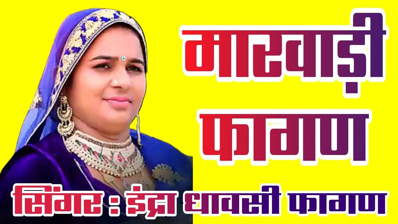 Fagan | Marwadi Fagan | Fagan Song | Marwadi New Fagan | Fagan Geet | Fagan Song 2026| Fagan Marwadi