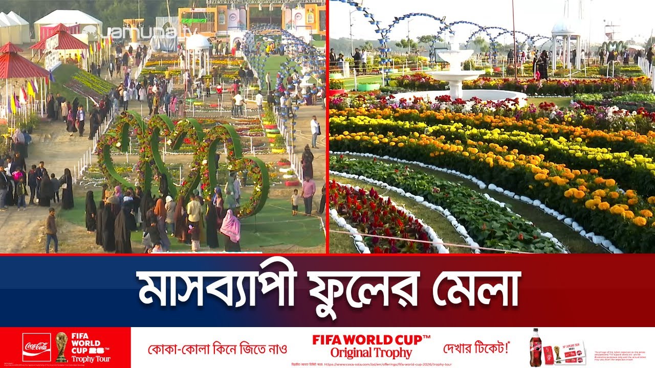 চট্টগ্রামে সাগর তীরে দৃষ্টিনন্দন ডিসি পার্কে ১৪০ প্রজাতির ফুলের মেলা | Flower fest | Jamuna TV