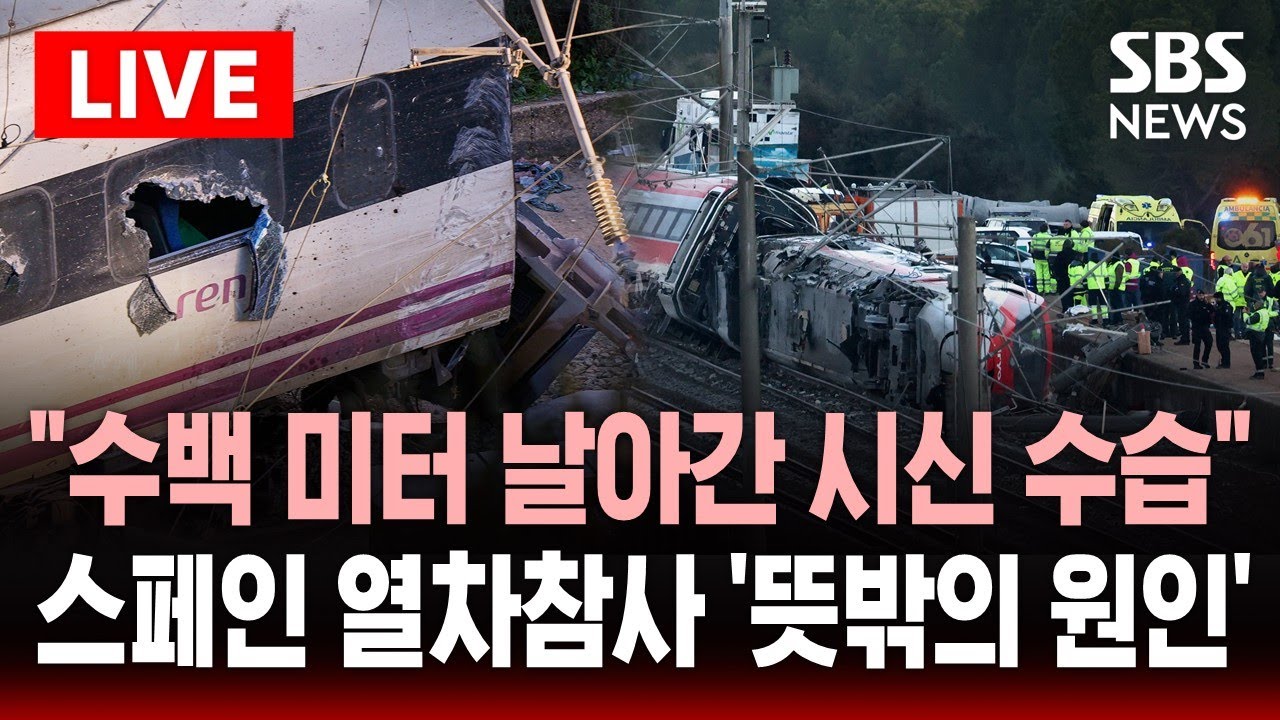 [🔴이슈] 스페인 고속열차 충돌...
