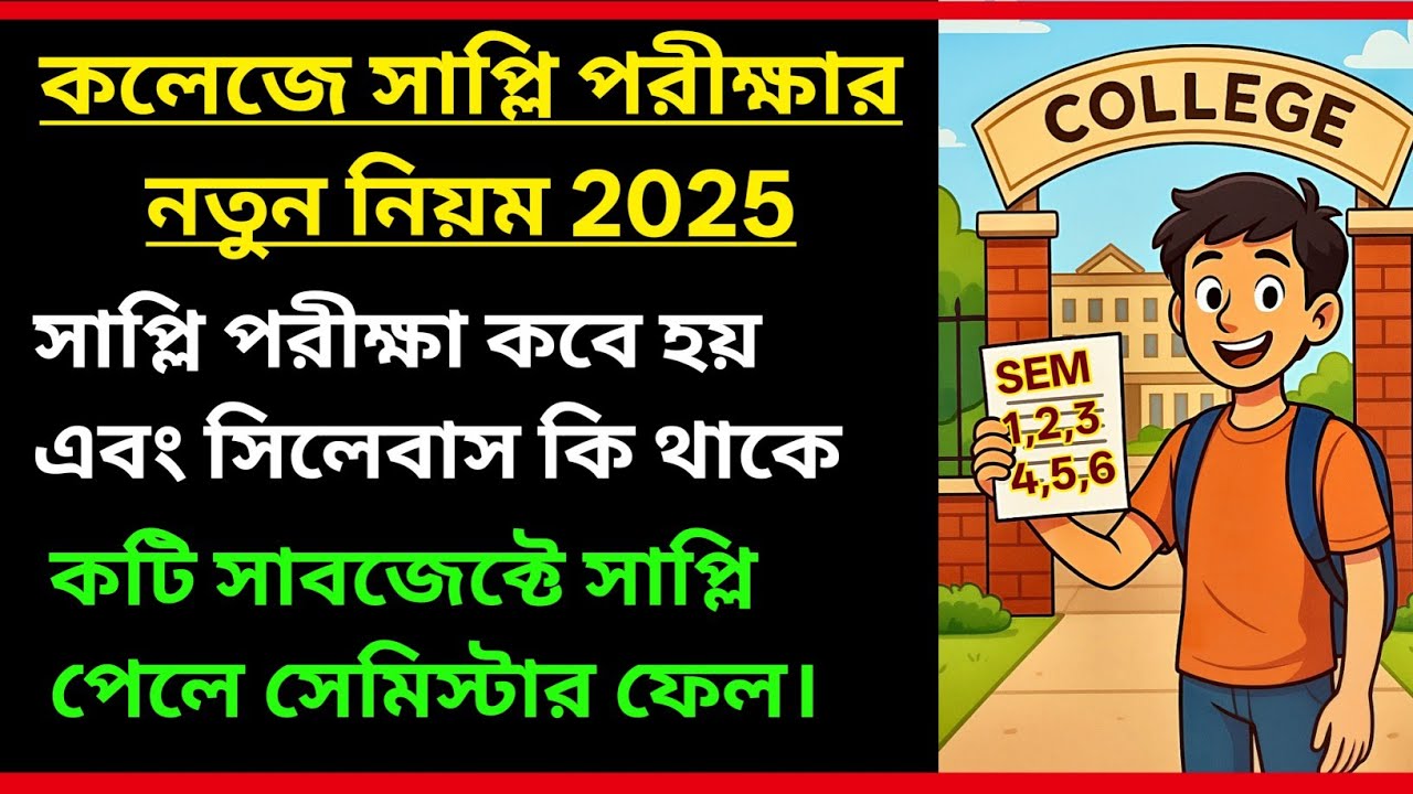 WB College supplymentary rules 2025-26 | collegesemester supply New rules | college supplyexam date