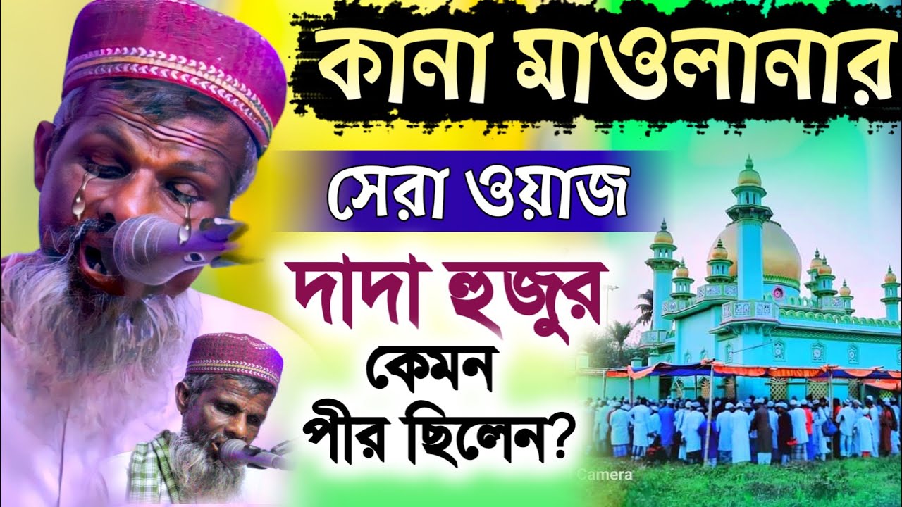 কানা মাওলানার সেরা ওয়াজ┇দাদাহুজুর কেমন পীর ছিলেন?┇রহমাতুল্লাহ সাহেব┇Kana Maulana waz┇Rahmatulla waz