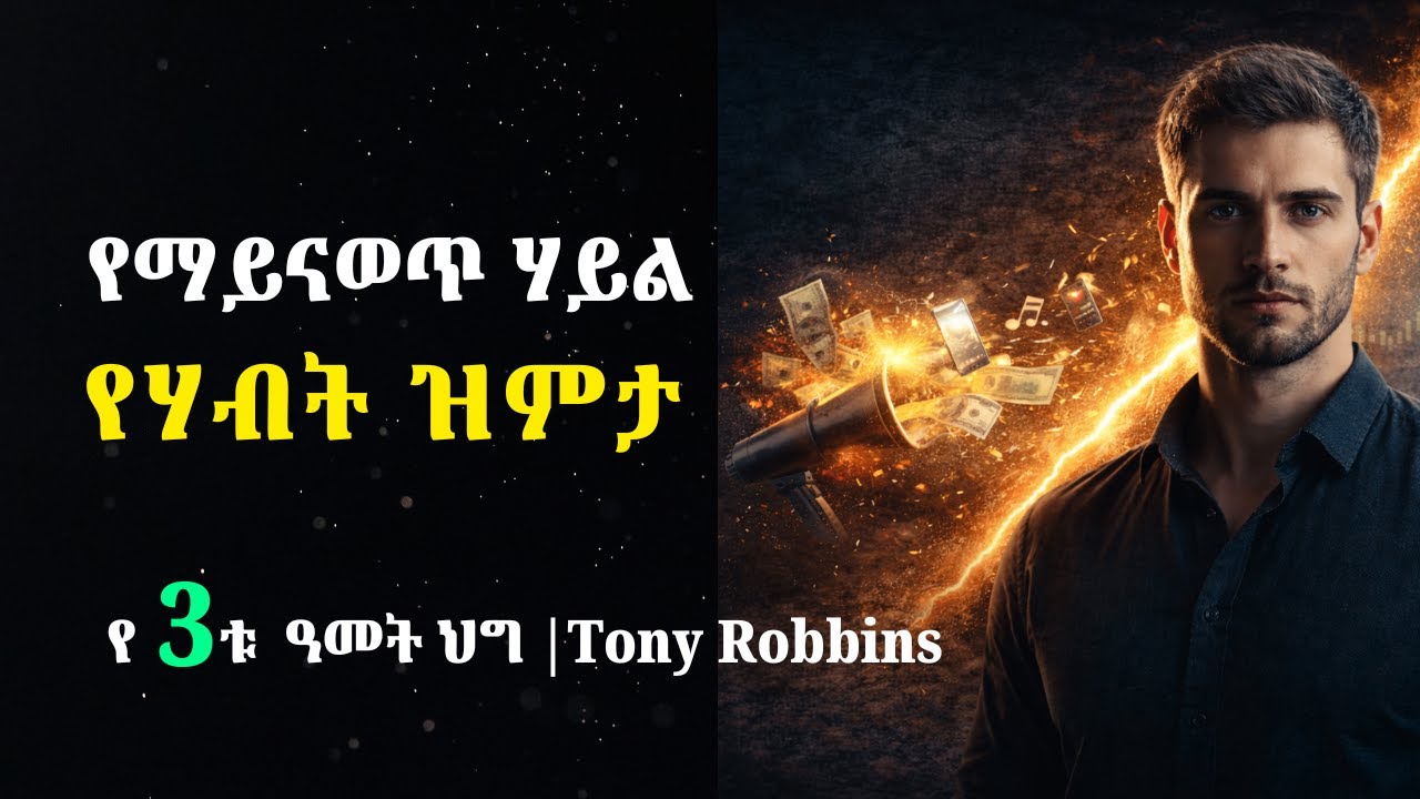 ሀብታሞች ለምን ዝም ይላሉ? | The 3-Year Wealth Protocol | Financial Freedom|