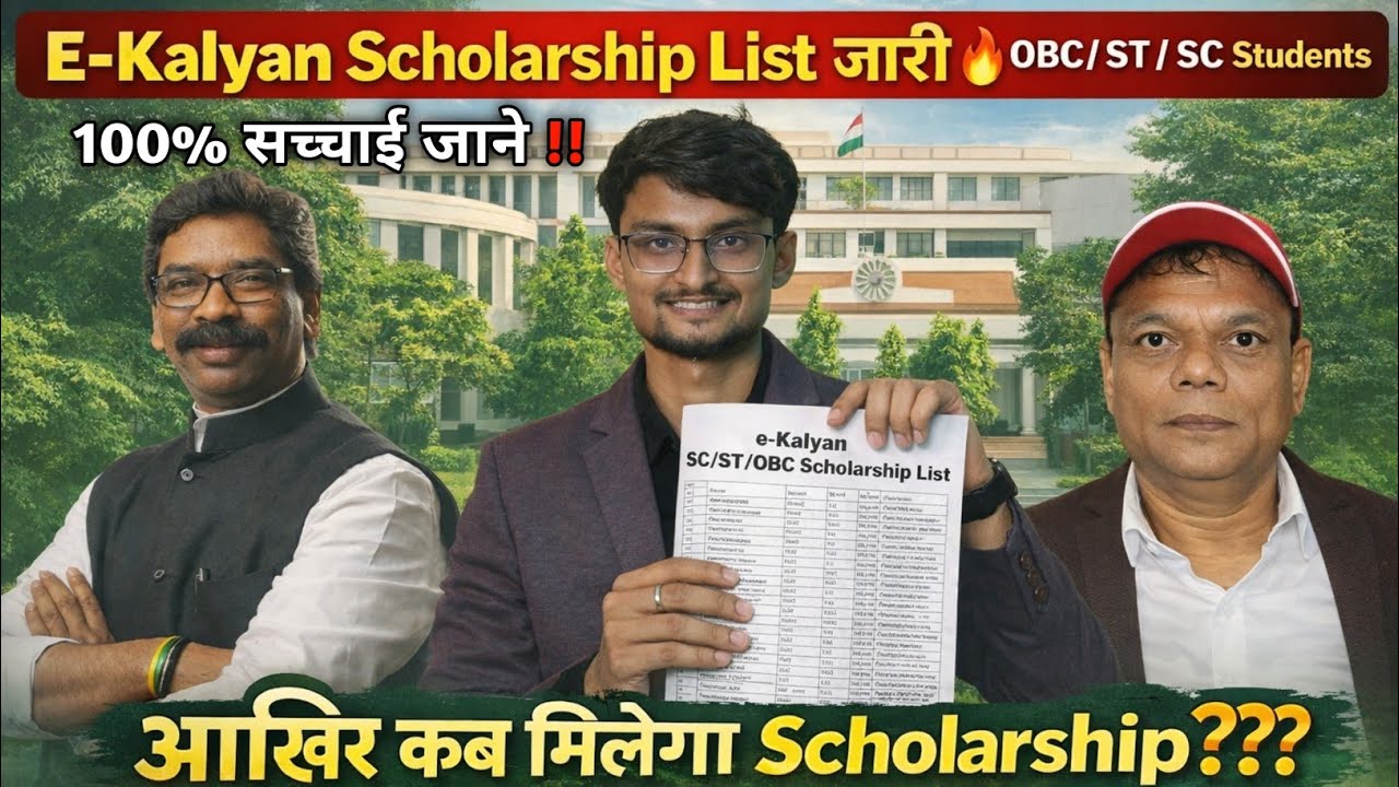 E-Kalyan Scholarship List जारी😱 | Ekalyan Scholarship Jharkhand 2026 | Ekalyan Scholarship Big News