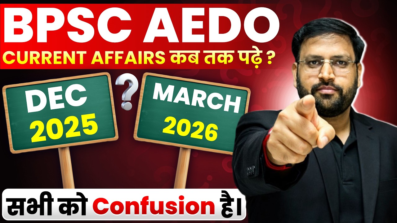 BPSC AEDO 2026 | Current Affairs कब तक पढ़ें? Dec 2025 या March 2026 | पूरा Confusion खत्म #bpsc