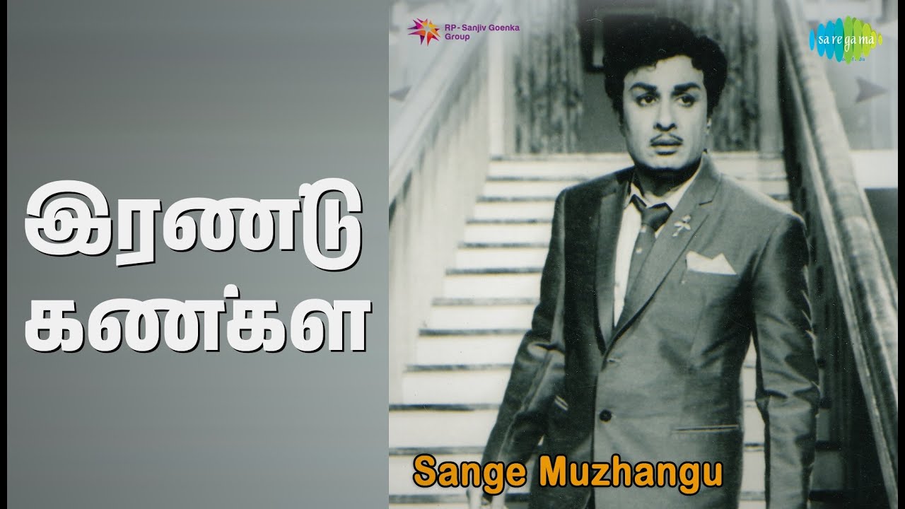 இரண்டு கண்கள் | Sange Muzhangu | P. Susheela | S.P. Balasubrahmanyam Songs | Lakshmi | M G R