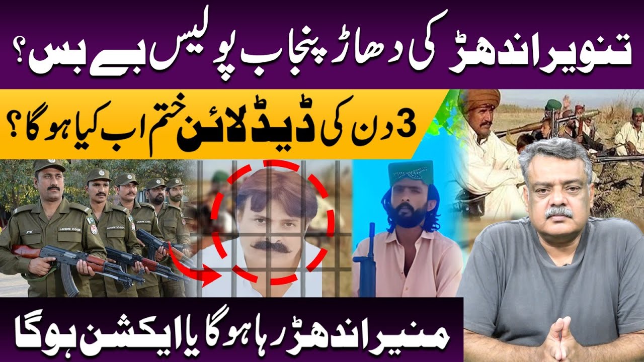 Munir Andhar ki Dhaar l Riyasat Jawab De gi ya Chup Reh gi l Crime Watch