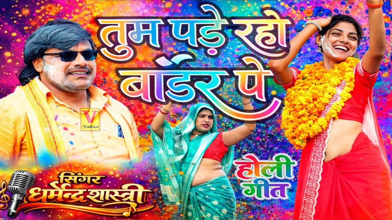 होली गीत dharmendra Shastri √ tum pade raho boarder pe #holi 2026 धमाका #holigeet2026 
