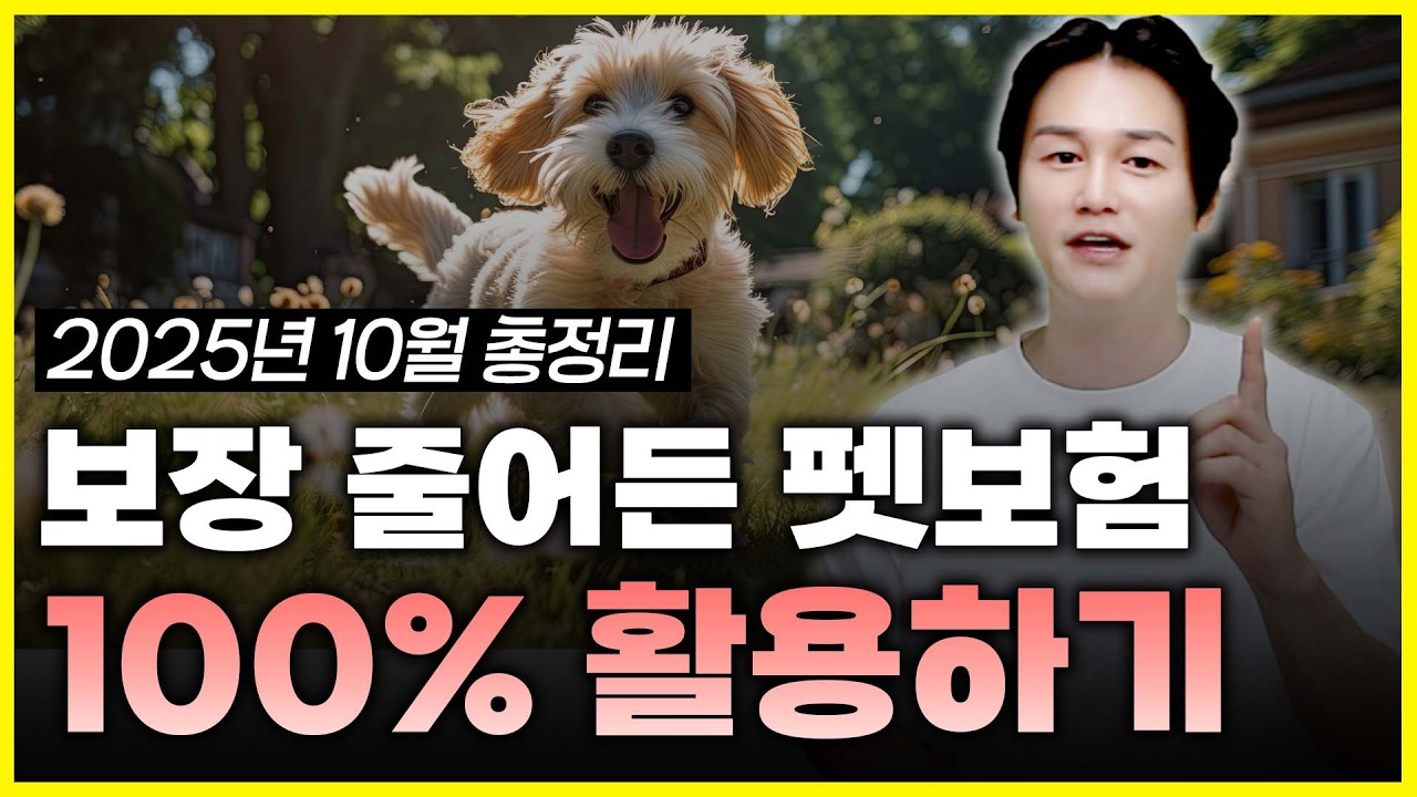 펫보험 3사 비교 2025 최신 가입 전 꼭 봐야할 보장 한도 총정리 70%보장 3만원 공제 [추천,설계]