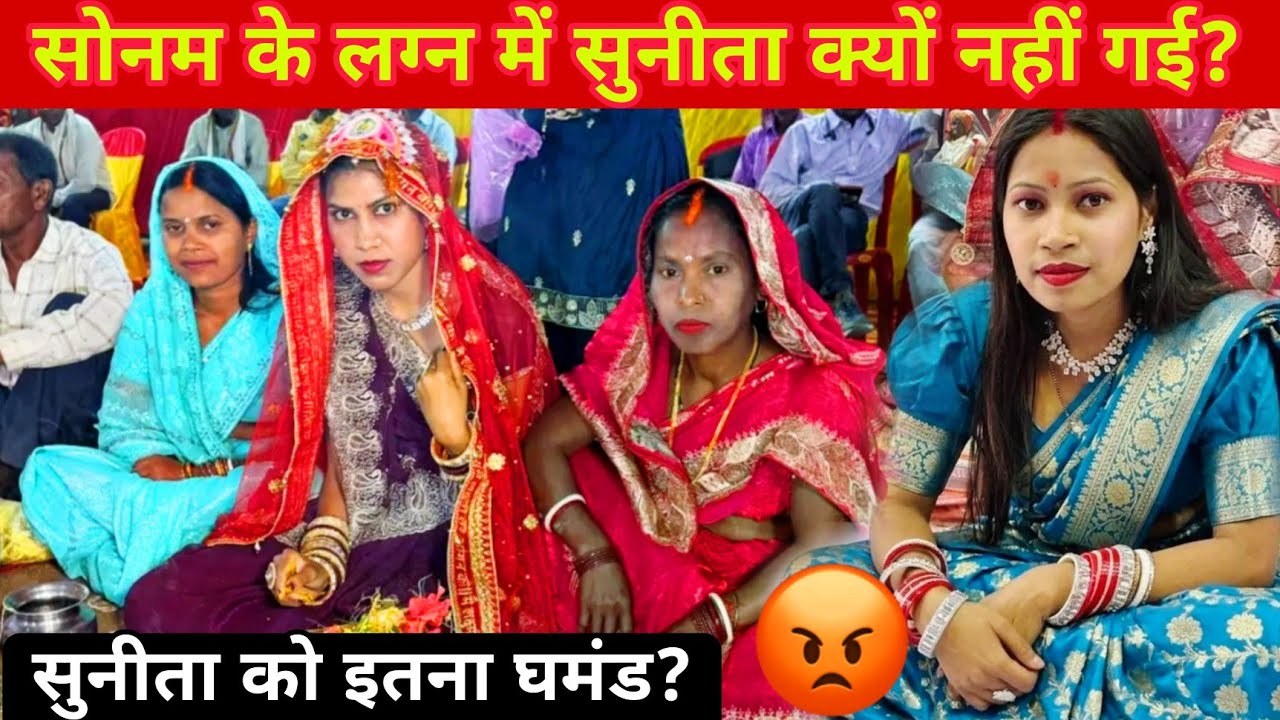 Rangila family sonam: सोनम के शुभ लग्न में सुनीता क्यों नहीं आई? #rangilafamilyvlogs