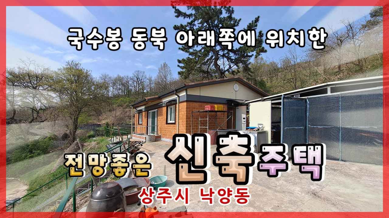 상주시 낙양동(매매 13203) 신축중인 단독주택 #상주부동산 #상주전원주택 #상주농가주택 #상주시부동산 #희망랜드 #희망공인중개사 #문경부동산 #문경시부동산 #상주단독주택