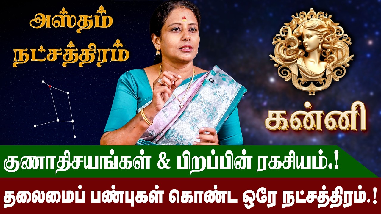அஸ்தம் நட்சத்திரம் வாழ்நாள் ராசிபலன் மற்றும் குணாதிசயங்கள் | Hastham Natchathiram | #kanni