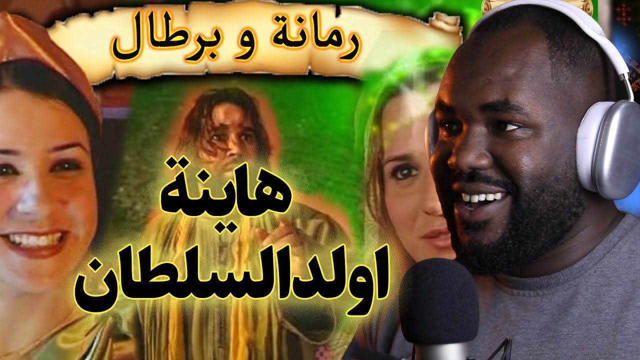 ردة فعل جزائري على سلسلة  رمانة و برطال   (  هانية و بنت السلطان   ) االحلقة  39 40 41   🇲🇦❤️🇩🇿