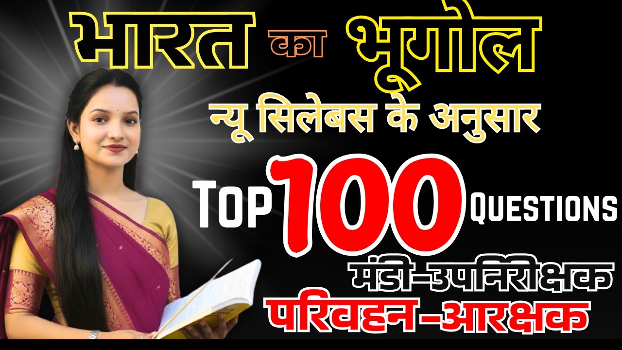 भारत  का  भूगोल  #cgvyapam #vyapam Top 100 MCQ's Kalpana Ma'am