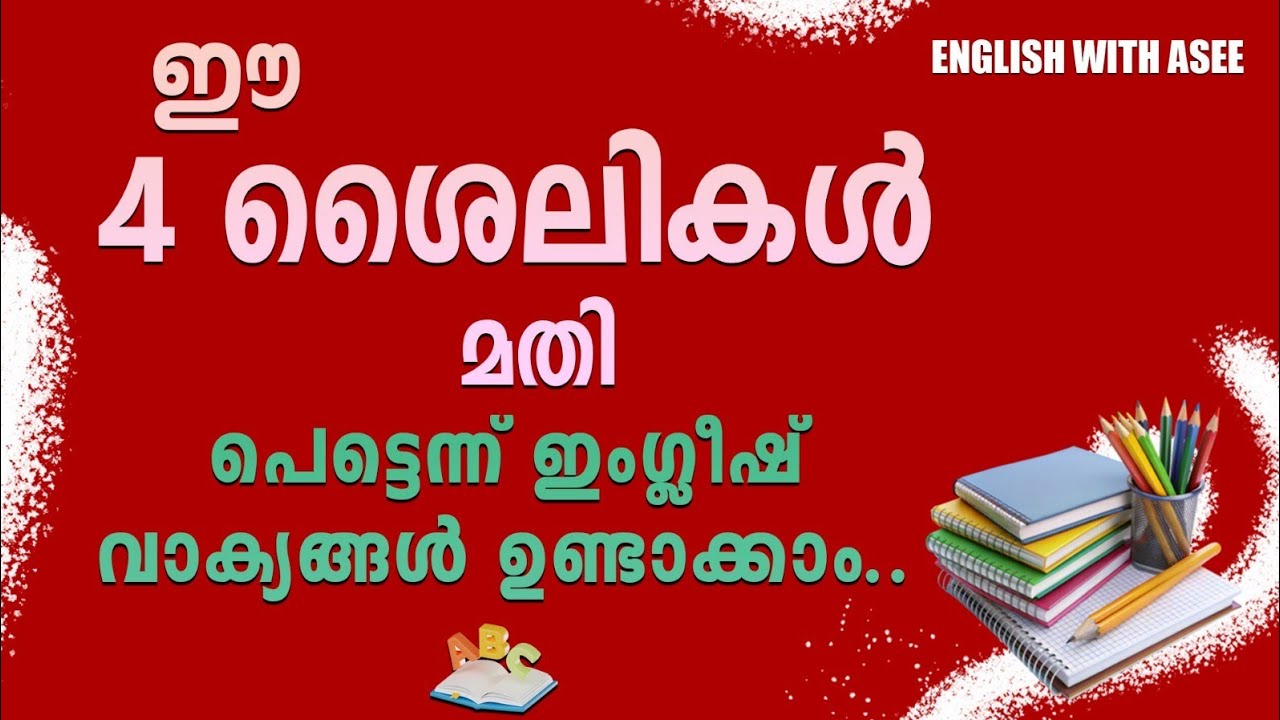 4 എളുപ്പമേറിയ വഴികളിൽ ഇംഗ്ലീഷ് വാക്യങ്ങൾ#spokenenglishclassmalayalam#englishwithasee#supertechniques