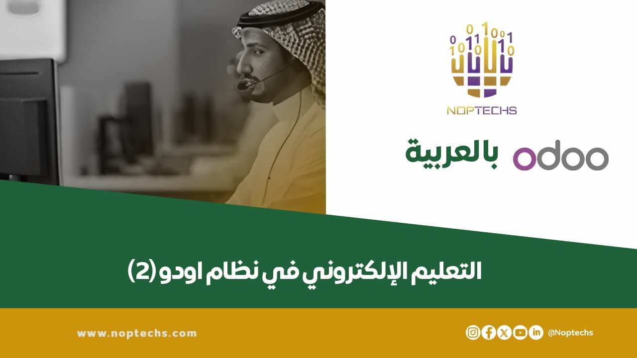 التعليم الإلكتروني في أودو | الجزء الثاني – إدارة الدورات والتقييمات بسهولة