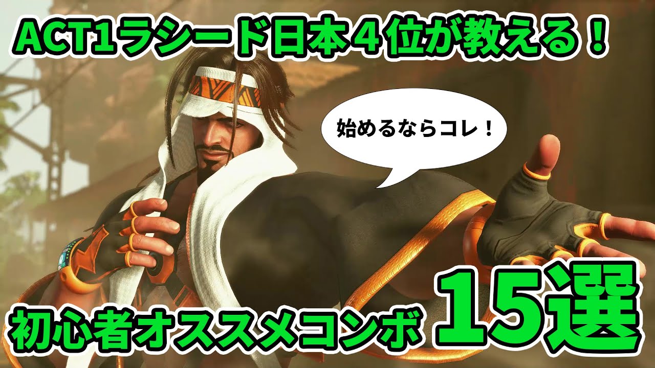 【スト６】初級者に贈る、ACT1ラシード日本4位が教える！ラシード初心者オススメコンボ15選！！