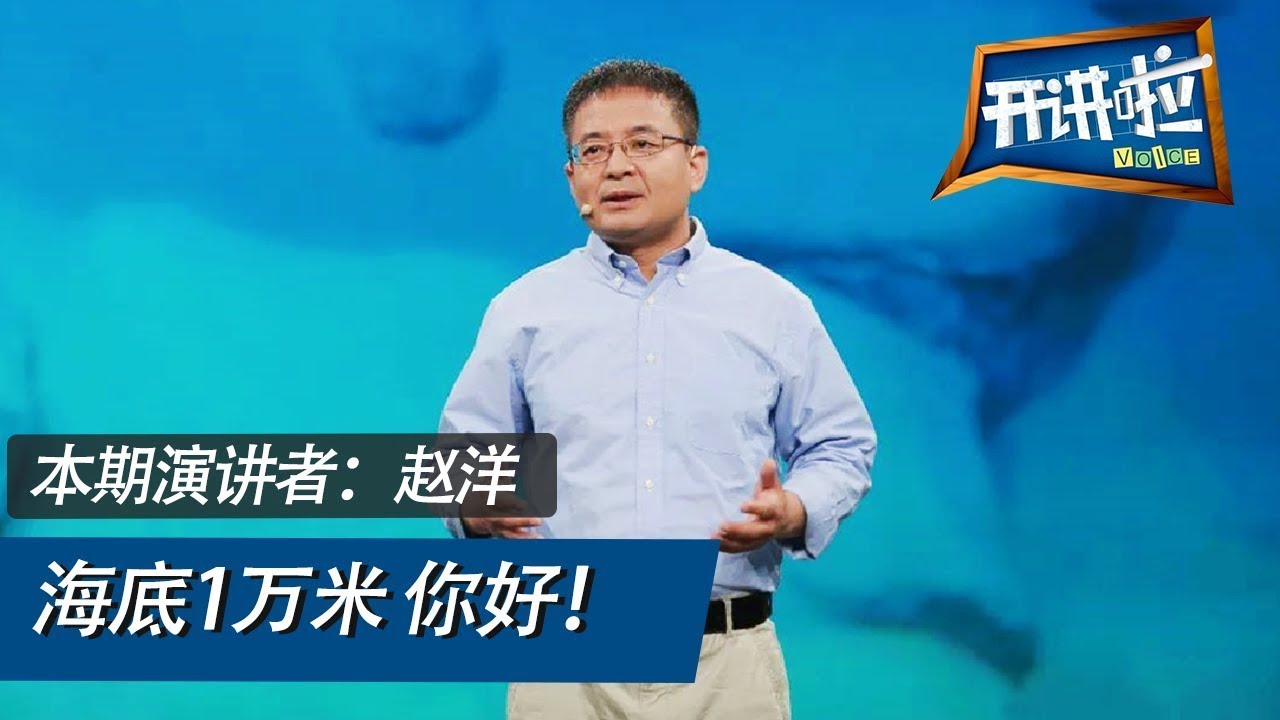 勇往直&ldquo;潜&rdquo;！揭秘&ldquo;奋斗者&rdquo;号全海深载人潜水器创造中国载人深潜纪录背后的故事 | 开讲啦 The Voice 20210619