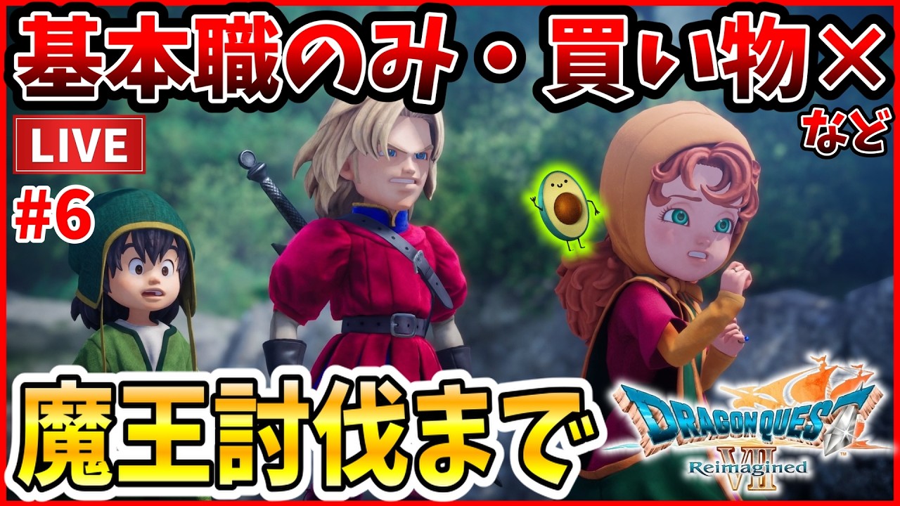 【ドラクエ7リイマジンド】2周目を縛りプレイ！基本職のみ・お買い物禁止など！最終系魔王オルゴデミーラ討伐まで #6 【ドラゴンクエストⅦ Reimagined】【縛りプレイ】雑談あり