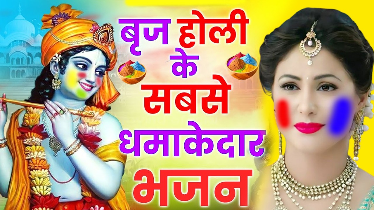 राधे कृष्ण के सुपरहिट होली भजन - Lord Radha Krishna Holi Song - राधा कृष्णा होली के गाने - Holi Song