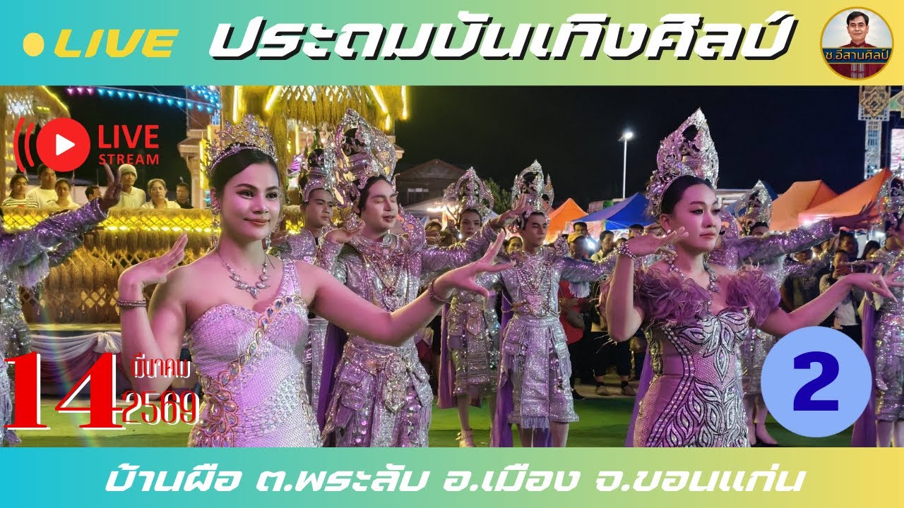 🔴ช.อีสานศิลป์ กำลังถ่ายทอดสด!ประถมบันเทิงศิลป์ #ประถมบันเทิงศิลป์