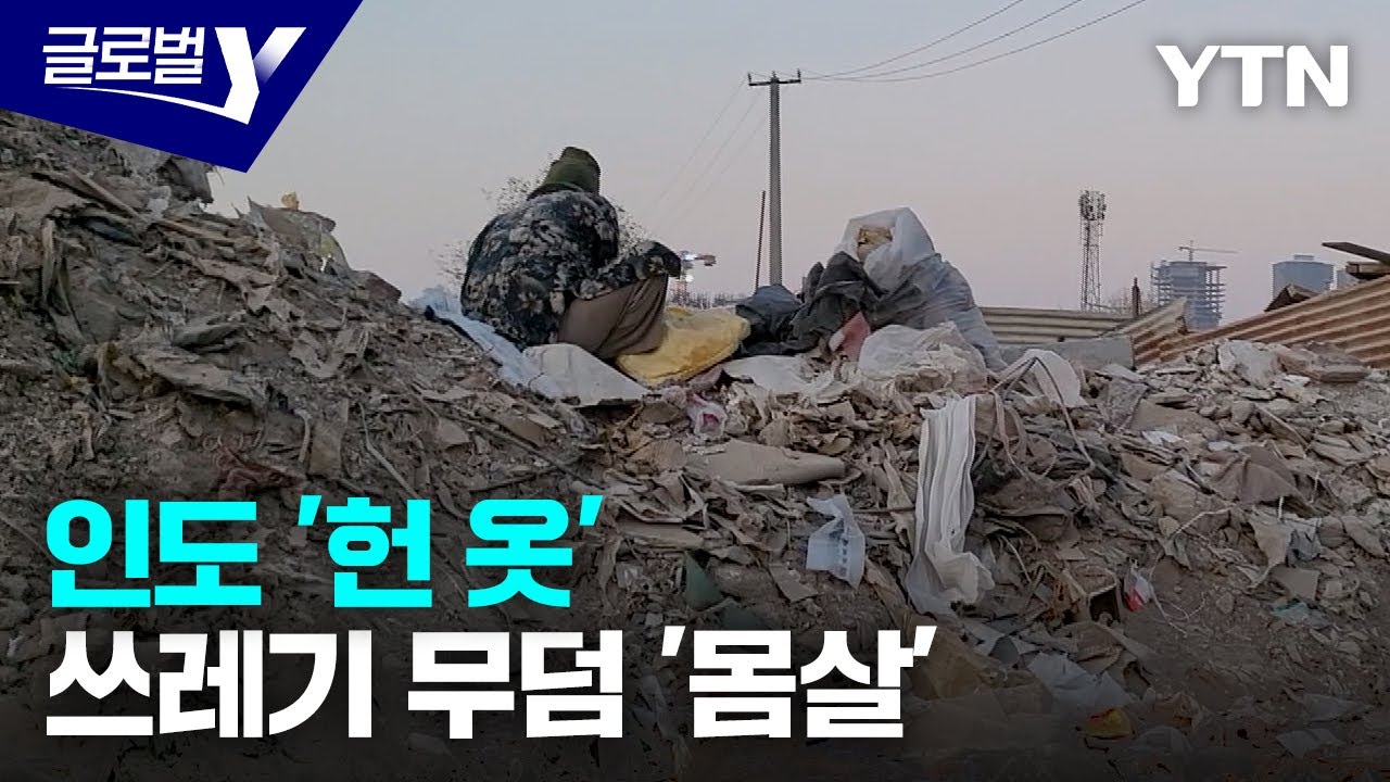 패스트패션이 바꾼 인도 풍경…대안은? [글로벌Y] / YTN korean