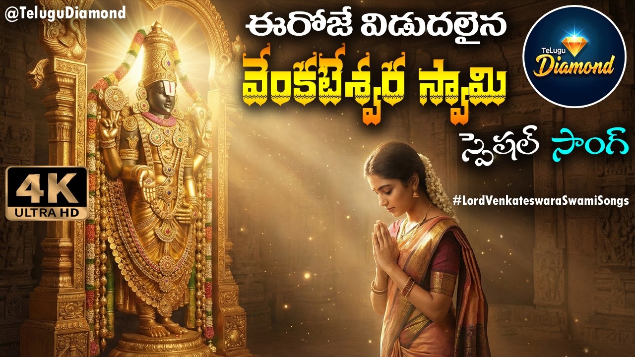వెంకటేశ్వర స్వామి స్పెషల్ సాంగ్ #lordvenkateswaraswamisong #devotionalsongs #bhakti #TeluguDiamond