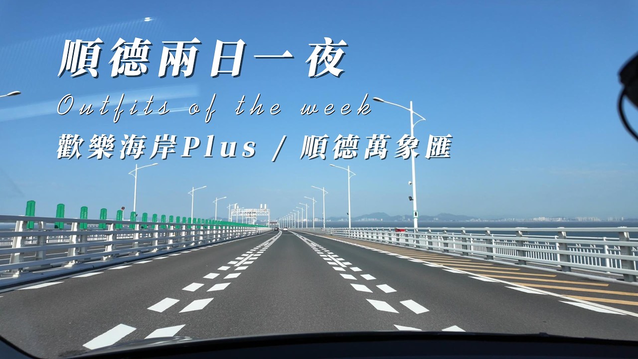 阿寶。日記 - 順德兩日一夜
