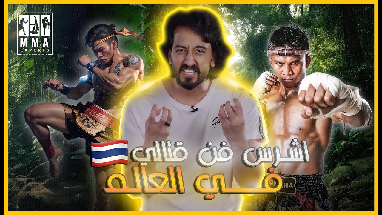 المواي تاي اشرس فن قتالي في العالم!!
