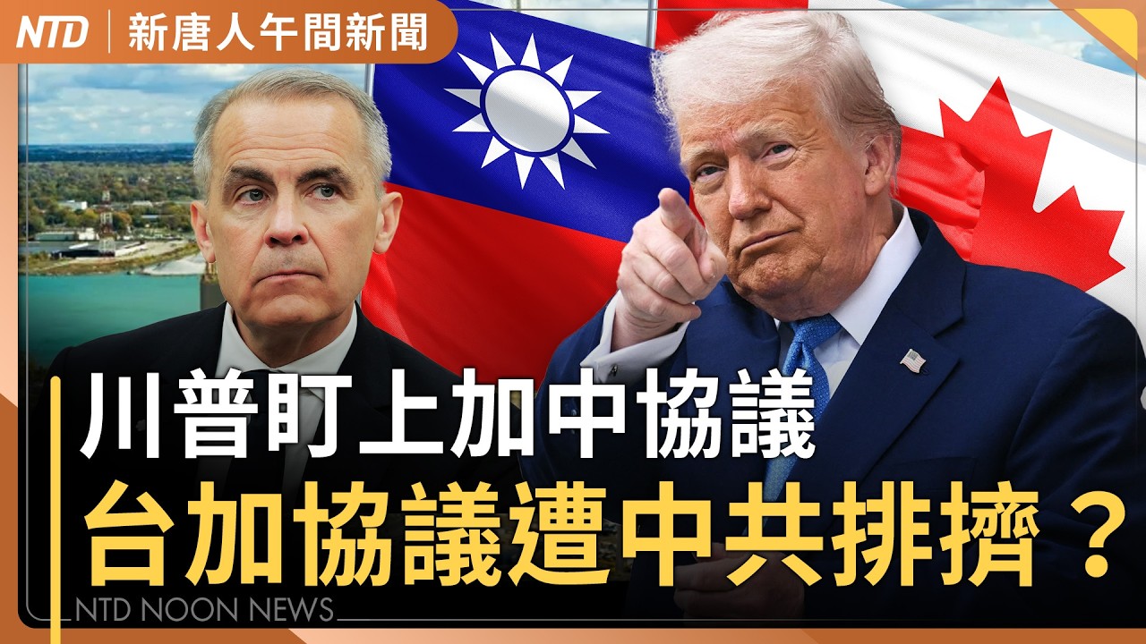 川普：加中協議 讓加拿大被生吞活剝｜台代表憂：台加貿易協議或延後｜台灣打造先進半導體研發基地｜高金素梅被搜索約談｜#新唐人午間新聞｜20260210(二)｜新唐人亞太台