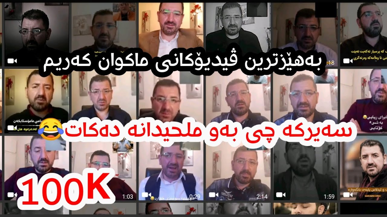 بەهێزترین ڤیدیۆکانی ماکوان کەریم😂 ببینە چی بەو ملحیدانە دەکات😂 makwan karim mulhid