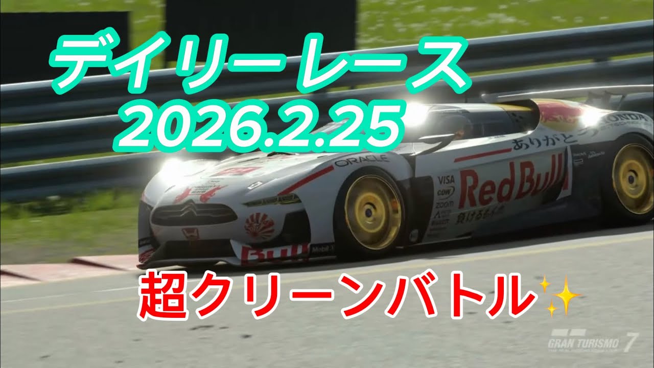 【GT7】デイリーレース1戦目　クリーンバトル