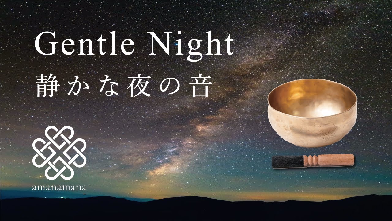 【シンギングボウル瞑想・浄化】『静かな夜の音』／マインドフルネス／睡眠／ヨガ／音浴／倍音／サウンドヒーリング by amanamana アマナマナ