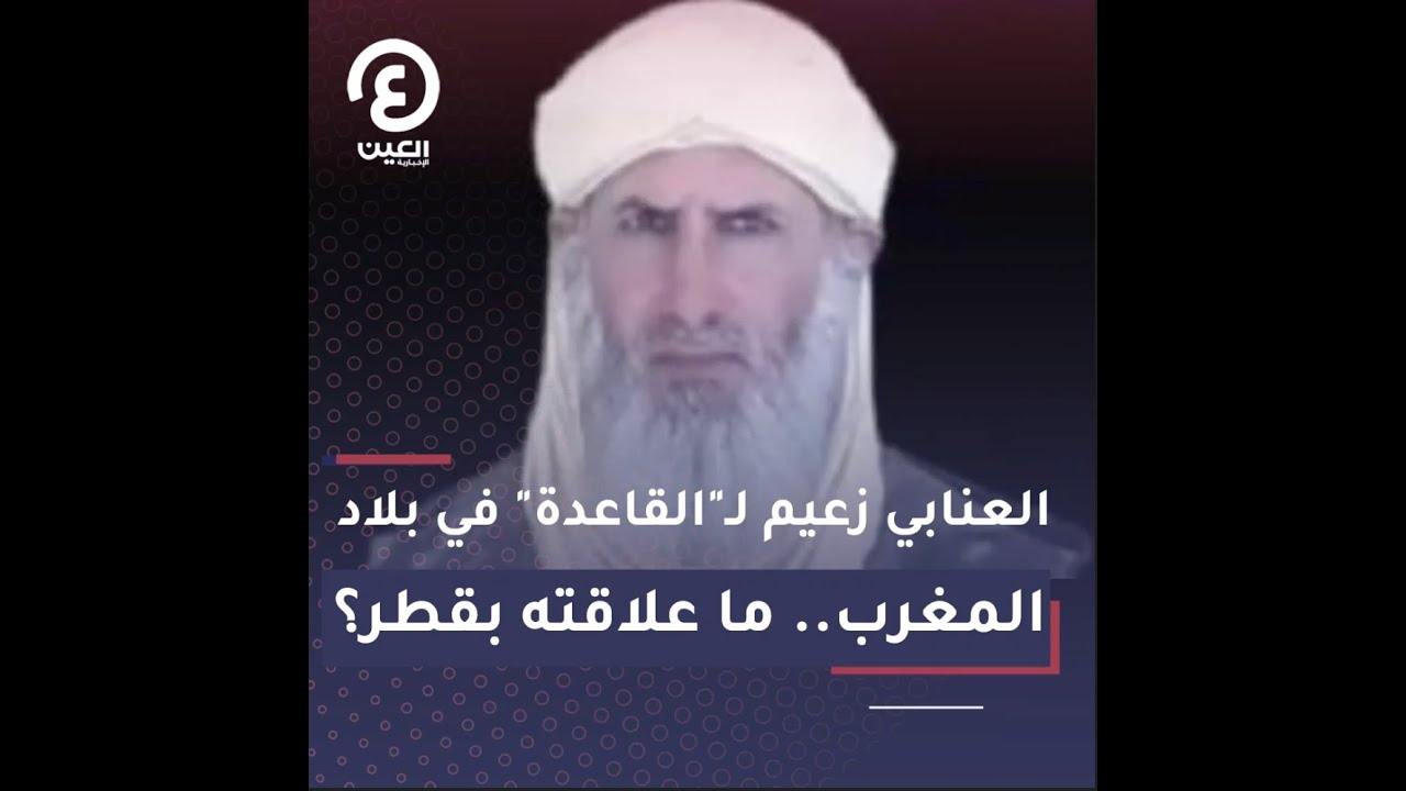 العنابي زعيم القاعدة في بلاد المغرب.. ما علاقة قطر؟