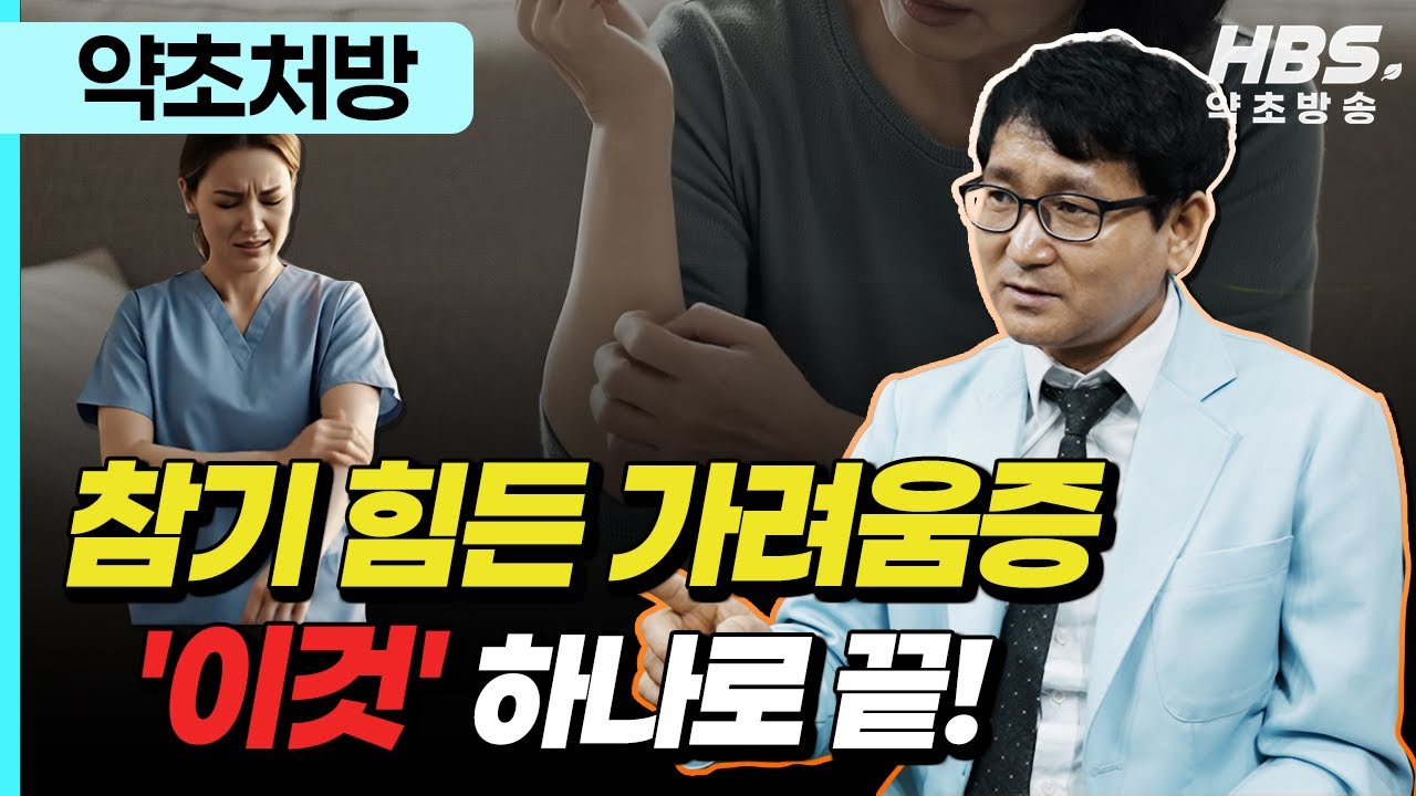 참기 힘든 가려움증, ‘이것’ 하나로 뿌리 뽑으세요!