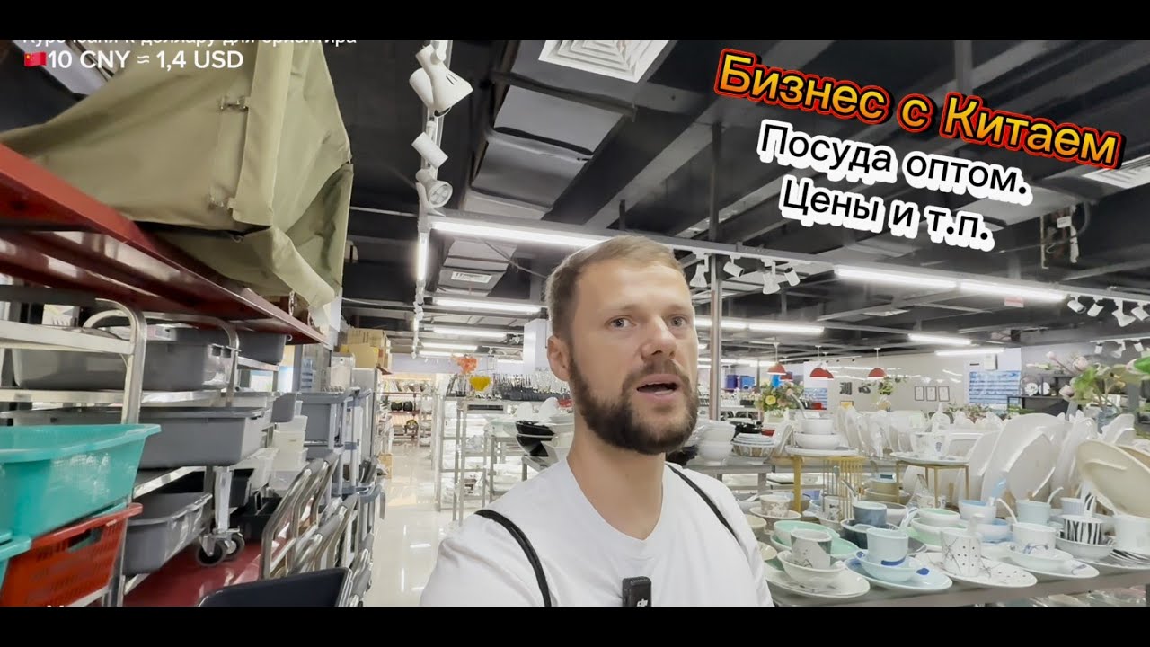3 фабрики посуды на рынке. Посуда оптом из Китая | Как всё реально работает.