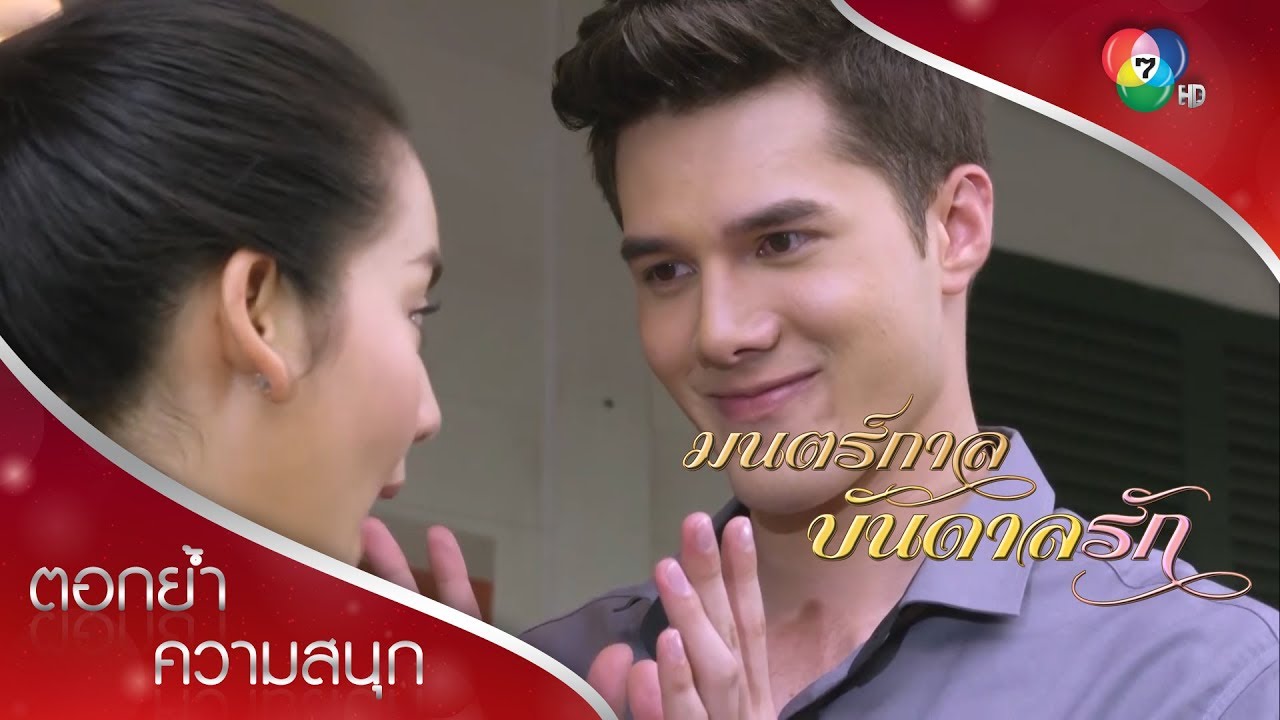 ให้รางวัลเอ๋ยหน่อยน้า เดียว...เต๊าะ! | ตอกย้ำความสนุก มนตร์กาลบันดาลรัก EP.9 | Ch7HD HD