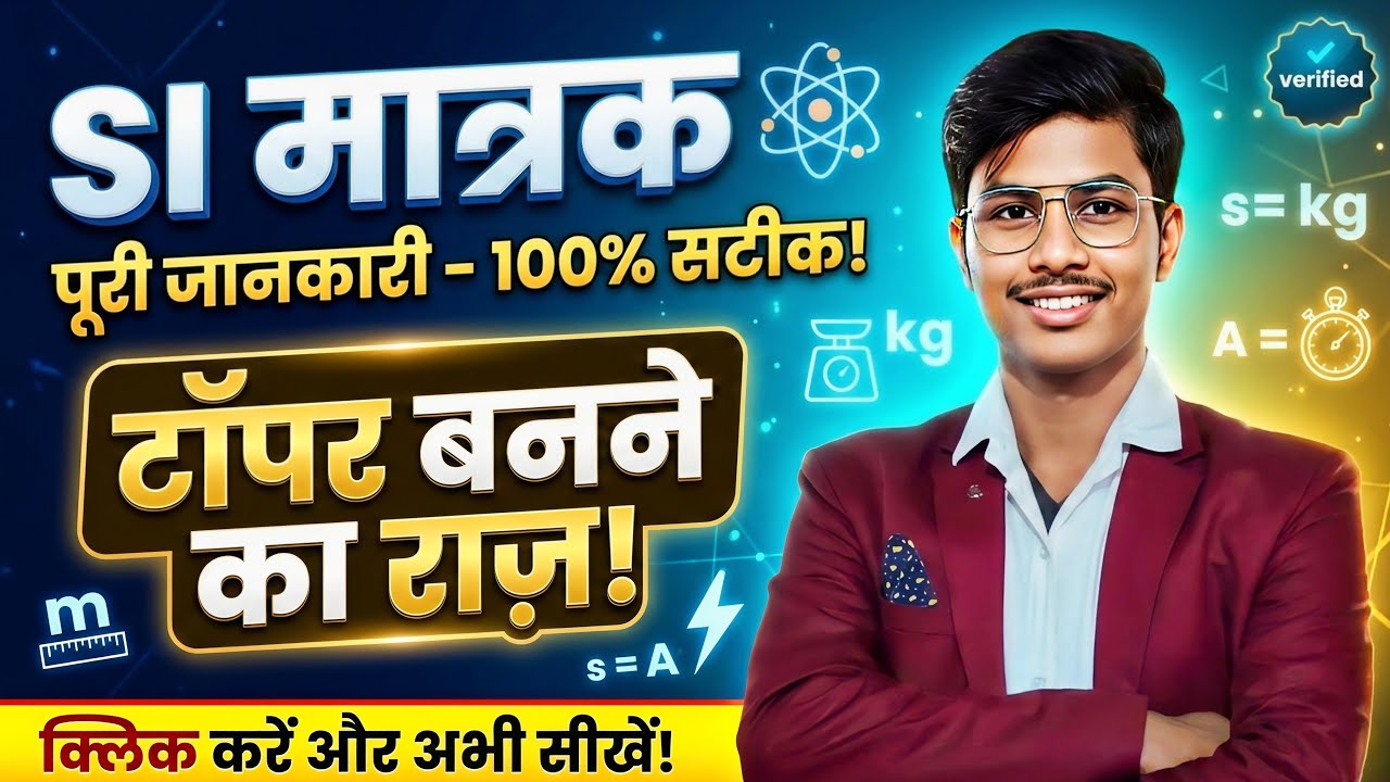 😱 मात्रक और पद्धतियाँ की पूरी कहानी | Class 9–12 + सभी Competitive Exams | अभी देख लो by Amit sir