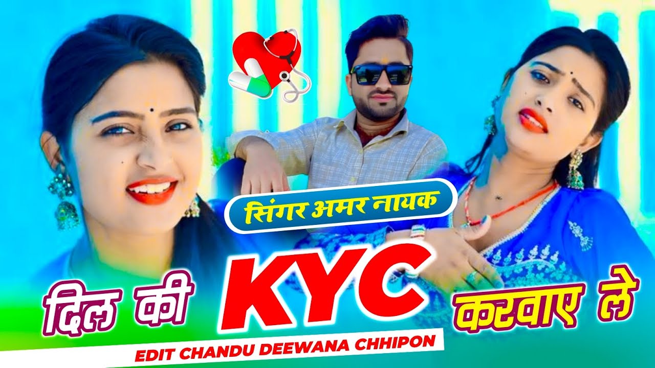 Dil ki kyc karbay le दिल की केवाईसी करबाए ले #amar# Singer Amar Nayak #youtube#vedio#song#