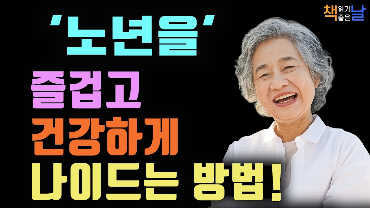 나이들어 행복의 달인이 되는 가장 쉬운 방법, 즐겁고 건강하게 나이 드는 법, 인생은 숙제가 아니라 축제입니다│오디오북 책읽어주는여자 책추천 korean audiobook