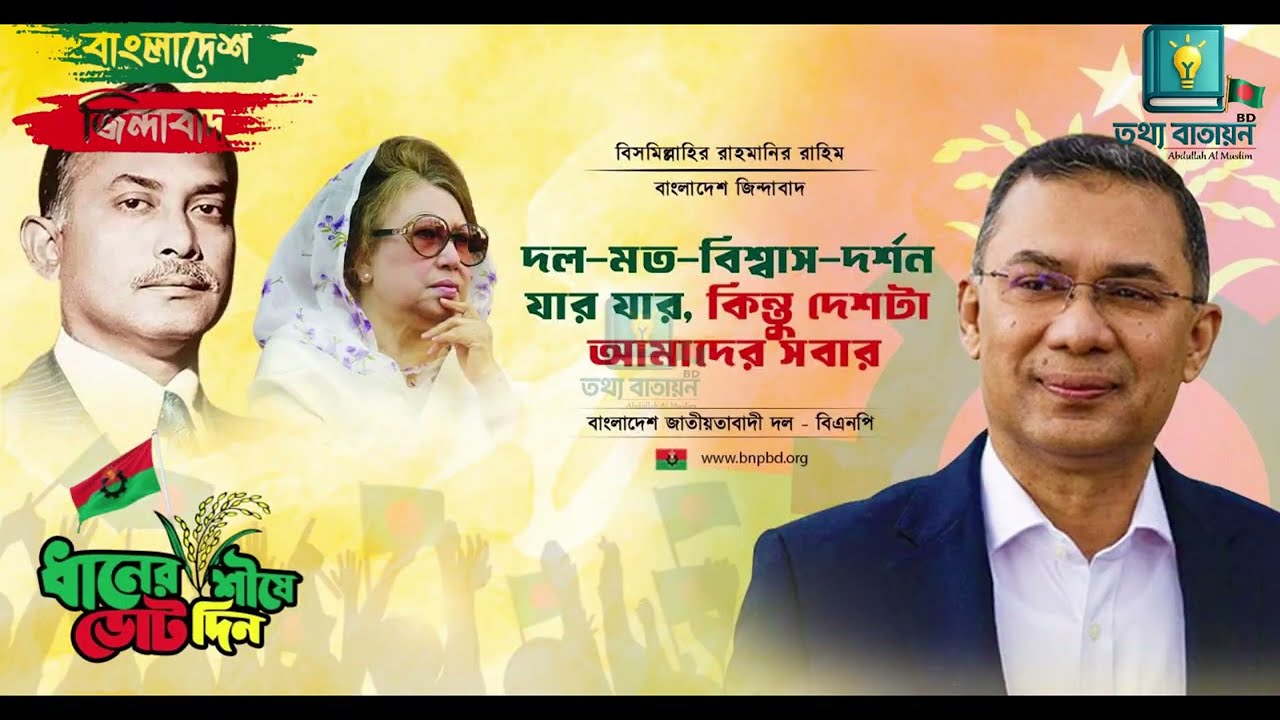 ভোট দাও ধানের শীষে | রাজনৈতিক ক্যাম্পেইন গান | গণতন্ত্র জিতবেই Political Campaign Song