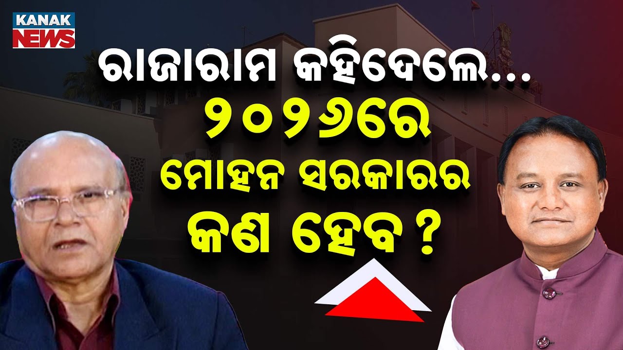 ୨୦୨୬ରେ ମୋହନ ସରକାରର କଣ ହେବ? | Odisha Politics | Mohan Majhi |Rajaram Satapathy | BJP | Kanak News