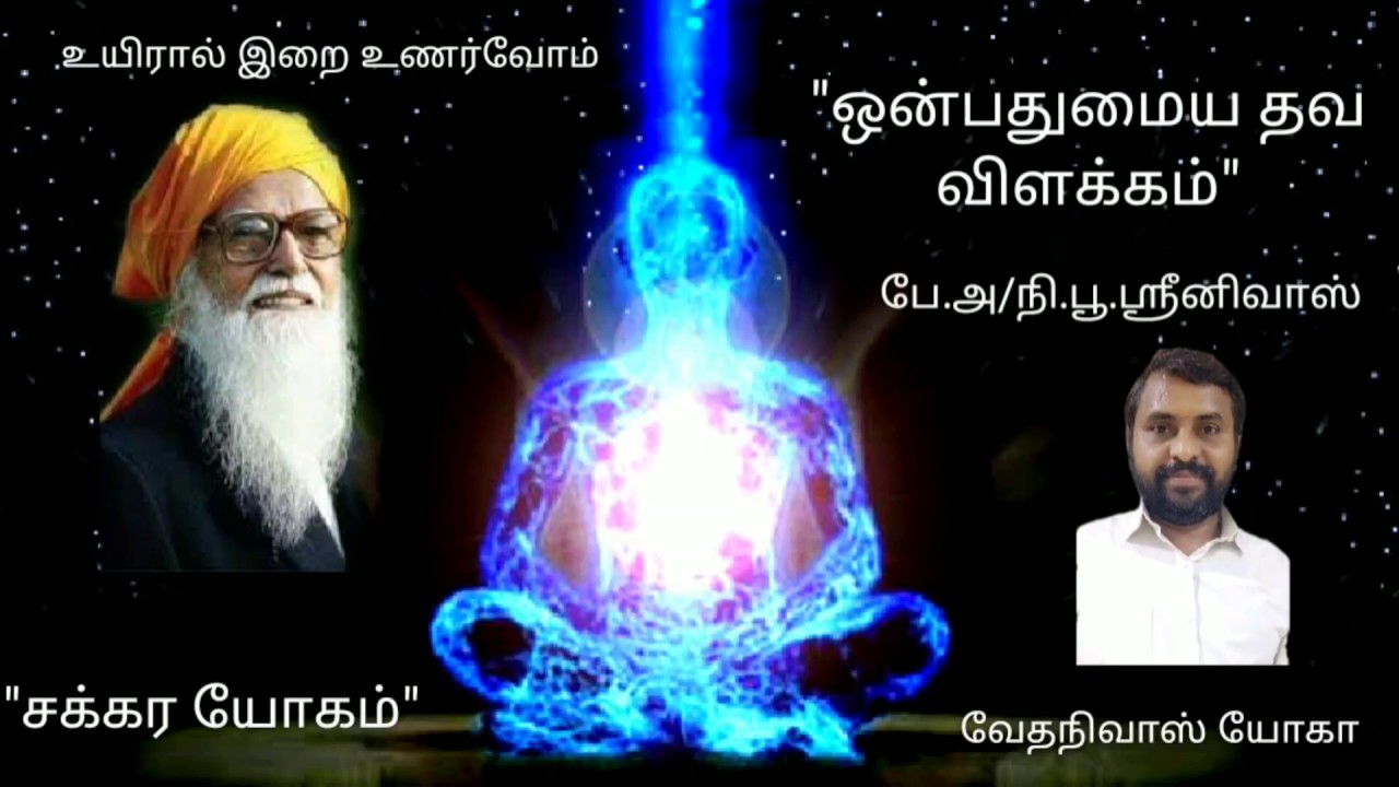 #Chakras_meditation #Vethathiri_maharishi #nine_center_meditation. #ஒன்பது_மைய_தவ_விளக்கம்