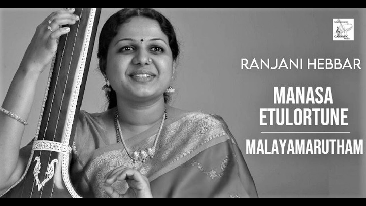 Manasa Etulortune / Malayamarutham / Rupakam / Thyagaraja / Ranjani Hebbar