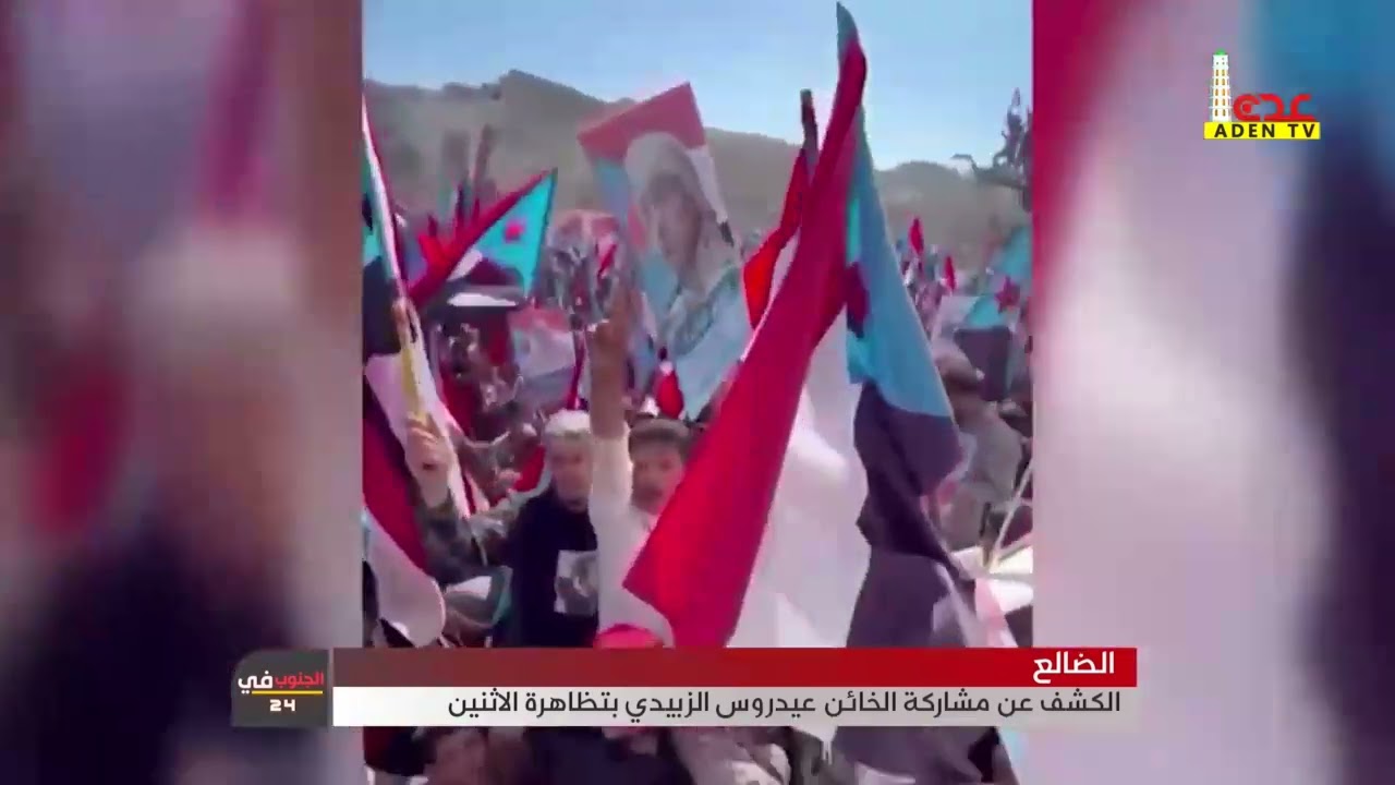 الضالع   الكشف عن مشاركة الخائن عيدروس الزبيدي بتظاهرة الاثنين