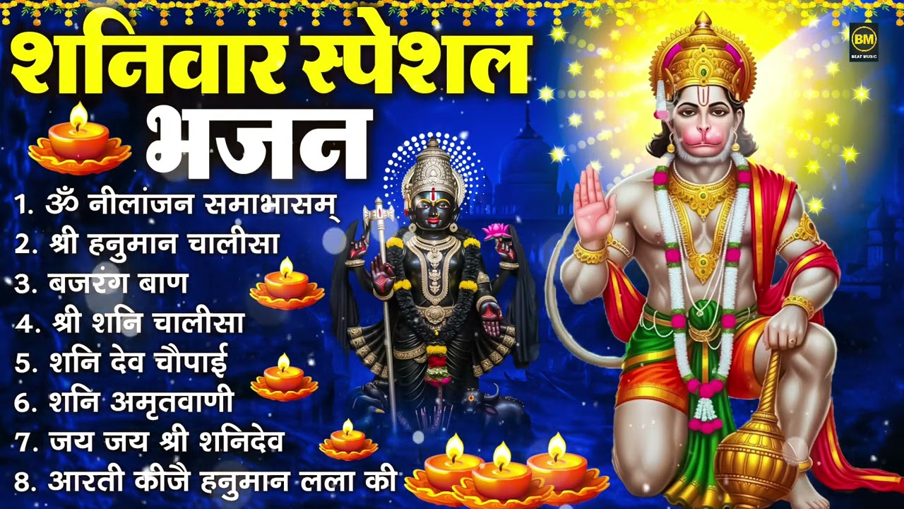 शनिवार भक्ति भजन : ॐ निलांजन समाभासं, श्री हनुमान चालीसा, शनिदेव कथा, शनि चालीसा, शनि हनुमान आरती