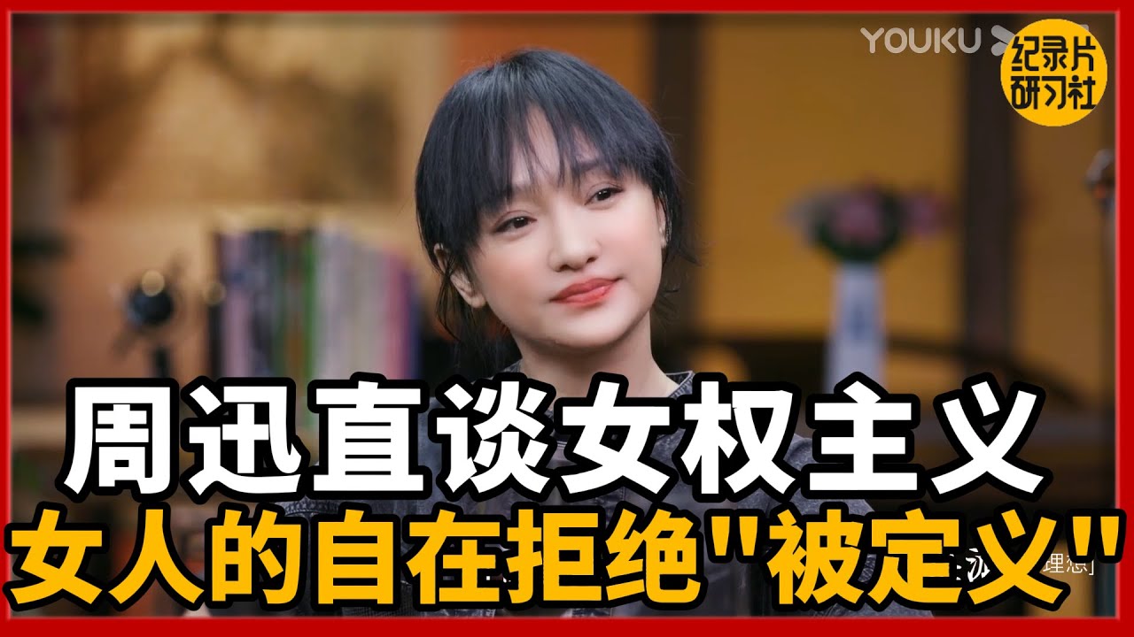 【对谈周迅】周迅直言女权主义：女人的自在就是拒绝&ldquo;被定义&rdquo;！ #新聞 #經濟 #纪实 #时间 #經濟 #历史 #文化 #聊天  #熱門
