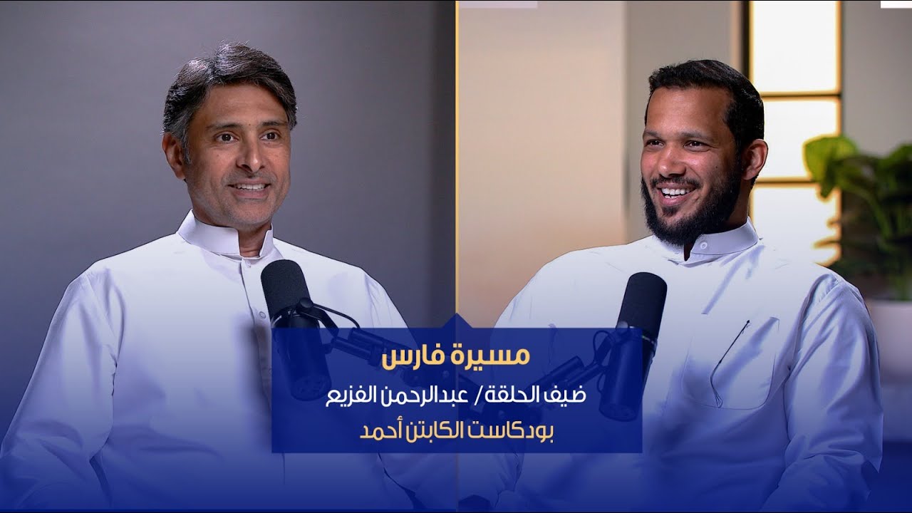 الحلقة الأولى من الموسم الرابع مع الفارس عبدالرحمن الفزيع | بودكاست كابتن أحمد #1