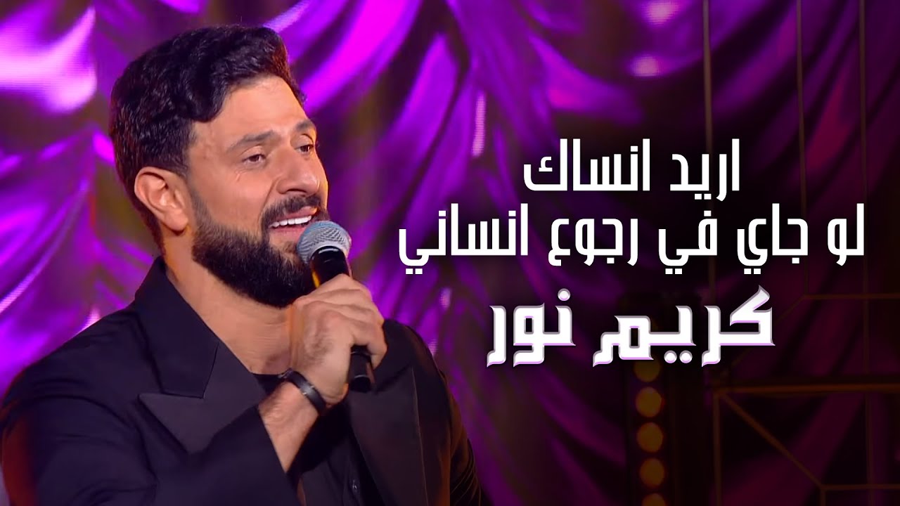 كريم نور - اريد انساك - لو جاي في رجوع انساني - وسع وسع | حفلة رأس السنة